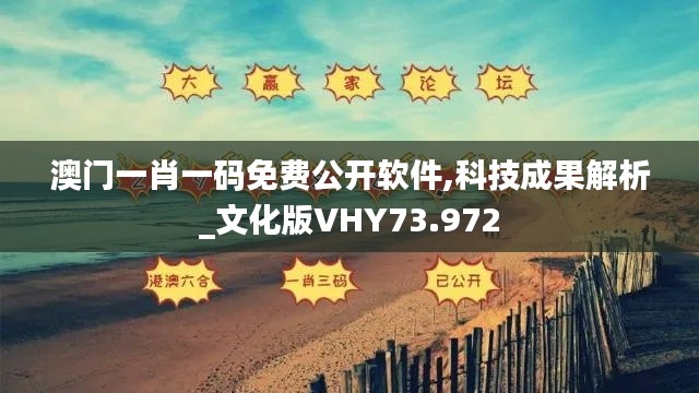 澳门一肖一码免费公开软件,科技成果解析_文化版VHY73.972