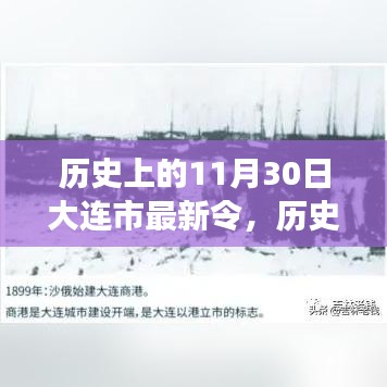 大连市新令颁布记，历史上的重要时刻——纪念大连市最新法令颁布日