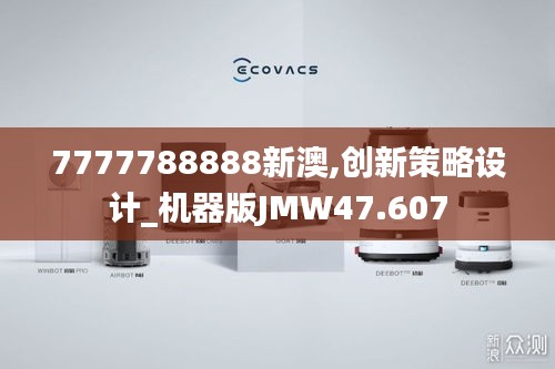 7777788888新澳,创新策略设计_机器版JMW47.607