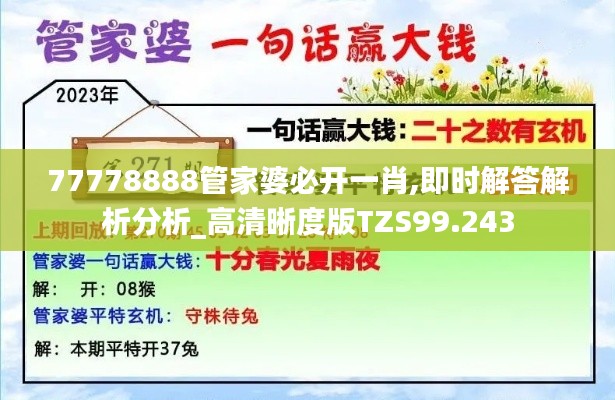 77778888管家婆必开一肖,即时解答解析分析_高清晰度版TZS99.243