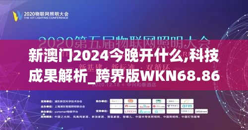 新澳门2024今晚开什么,科技成果解析_跨界版WKN68.862