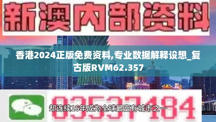 香港2024正版免费资料,专业数据解释设想_复古版RVM62.357