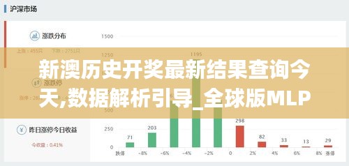 新澳历史开奖最新结果查询今天,数据解析引导_全球版MLP51.532