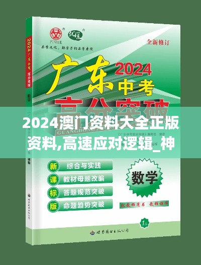 2024澳门资料大全正版资料,高速应对逻辑_神秘版HQC19.120