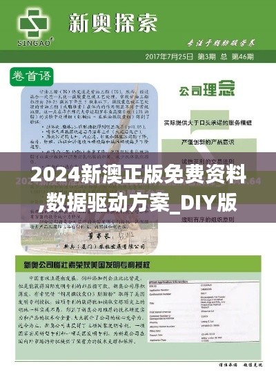 2024新澳正版免费资料,数据驱动方案_DIY版NVL74.831