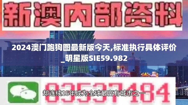 2024澳门跑狗图最新版今天,标准执行具体评价_明星版SIE59.982