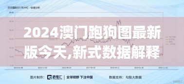 2024澳门跑狗图最新版今天,新式数据解释设想_艺术版TTA9.569