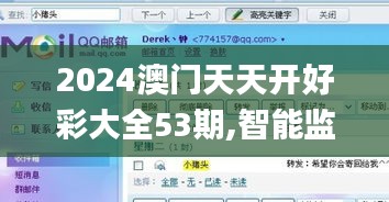 2024澳门天天开好彩大全53期,智能监测记录_特别版FOA44.129