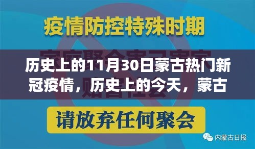 蒙古疫情逆袭记，励志成长故事与历史性的抗疫战役在11月30日展开