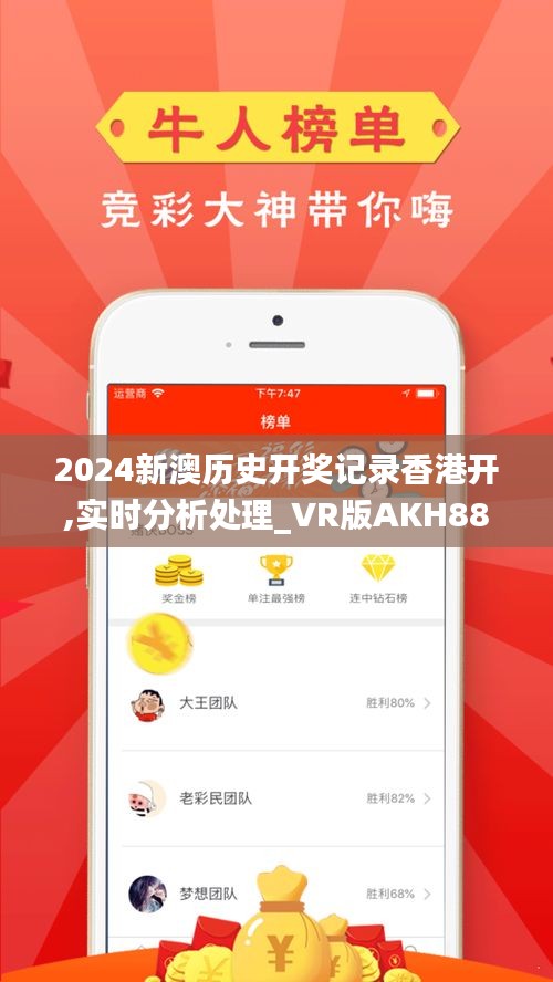 2024新澳历史开奖记录香港开,实时分析处理_VR版AKH88.473