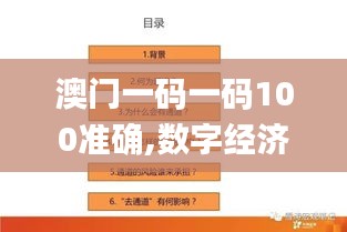 澳门一码一码100准确,数字经济_经典版CHP25.613