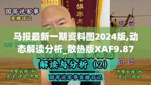 马报最新一期资料图2024版,动态解读分析_散热版XAF9.874