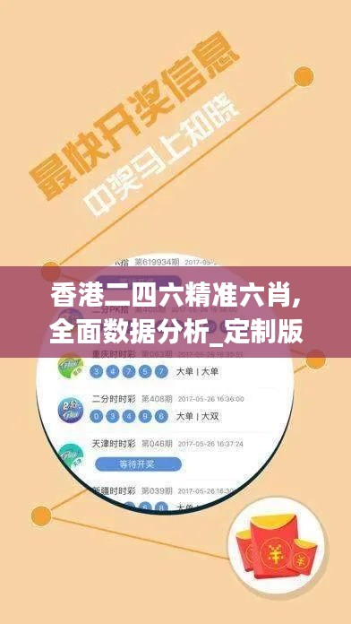 香港二四六精准六肖,全面数据分析_定制版IDA62.917