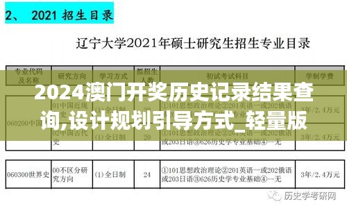 2024澳门开奖历史记录结果查询,设计规划引导方式_轻量版XLL7.132