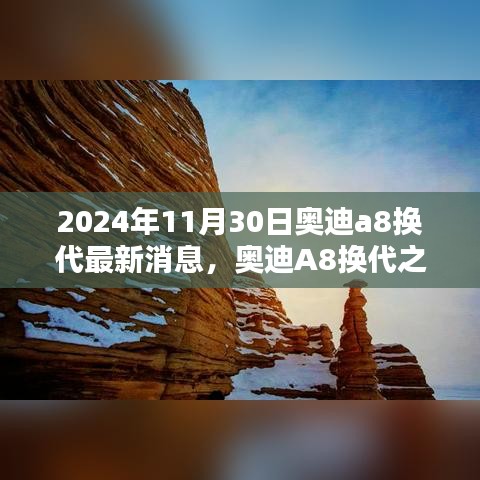 2024年11月30日奥迪A8换代最新动态，开启崭新篇章