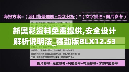 新奥彩资料免费提供,安全设计解析说明法_强劲版BLX12.535