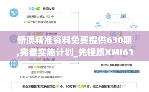 新澳精准资料免费提供630期,完善实施计划_先锋版XMI61.177