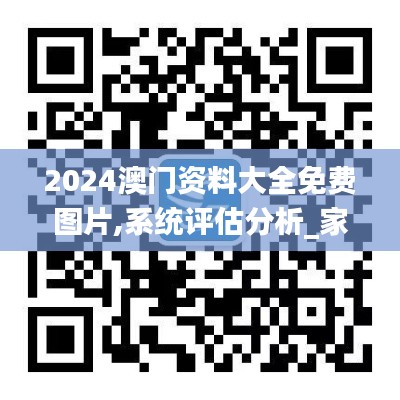 2024澳门资料大全免费图片,系统评估分析_家庭版MQQ97.475