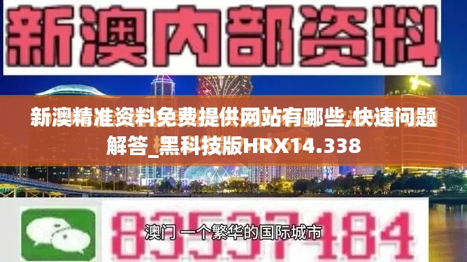 新澳精准资料免费提供网站有哪些,快速问题解答_黑科技版HRX14.338