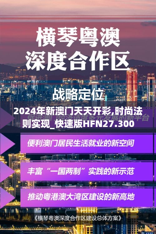 2024年新澳门天天开彩,时尚法则实现_快速版HFN27.300