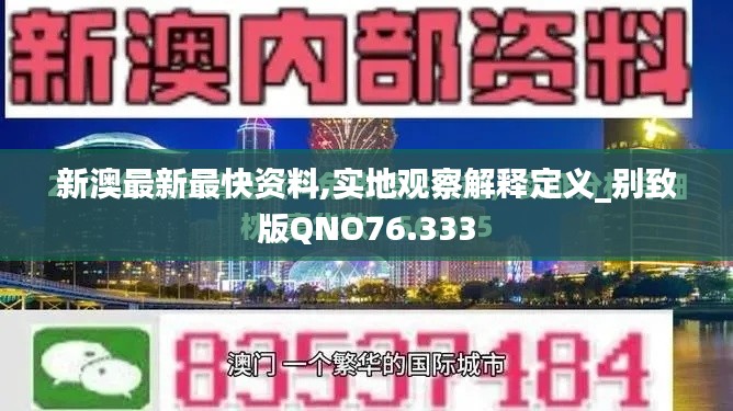 新澳最新最快资料,实地观察解释定义_别致版QNO76.333