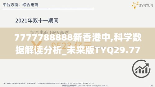 7777788888新香港中,科学数据解读分析_未来版TYQ29.774