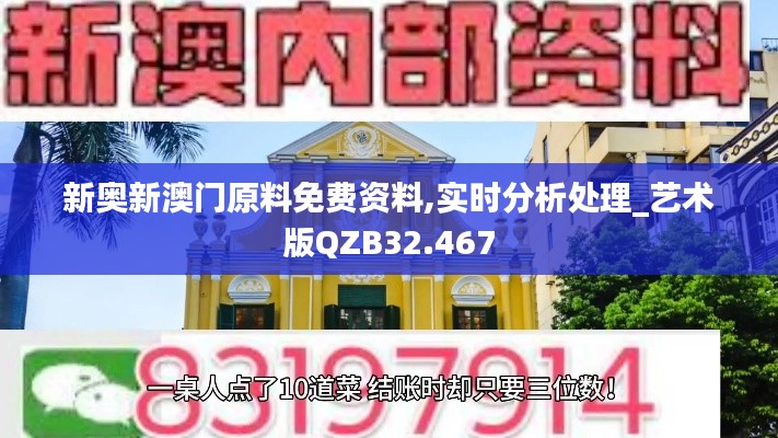 新奥新澳门原料免费资料,实时分析处理_艺术版QZB32.467