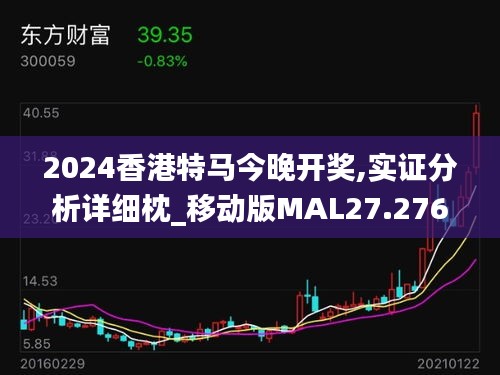 2024香港特马今晚开奖,实证分析详细枕_移动版MAL27.276