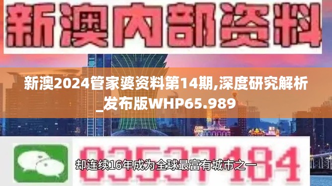 新澳2024管家婆资料第14期,深度研究解析_发布版WHP65.989