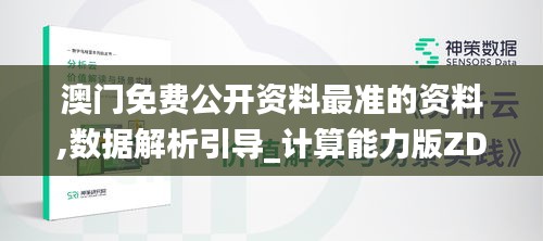 澳门免费公开资料最准的资料,数据解析引导_计算能力版ZDT43.458