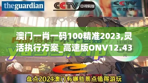 澳门一肖一码100精准2023,灵活执行方案_高速版ONV12.436