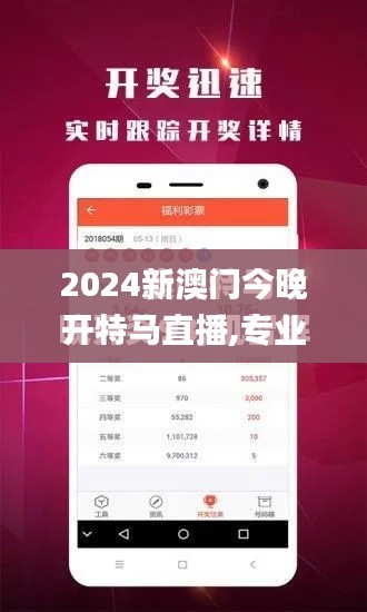 2024新澳门今晚开特马直播,专业解读操行解决_教育版UCD8.820