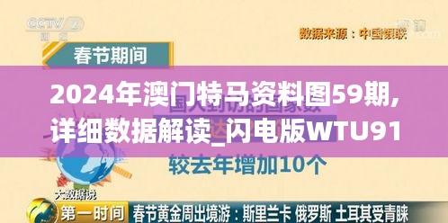 2024年澳门特马资料图59期,详细数据解读_闪电版WTU91.543