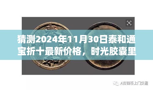 时光胶囊揭秘，预测泰和通宝折十在2024年最新价格及未来之旅