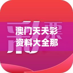 澳门天天彩资料大全那些是天肖？,深入探讨方案策略_艺术版VJX99.445