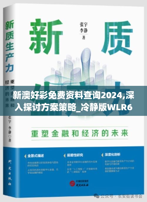 新澳好彩免费资料查询2024,深入探讨方案策略_冷静版WLR63.372