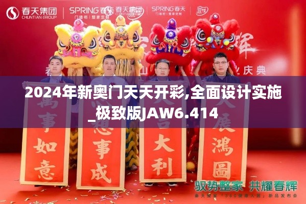 2024年新奥门天天开彩,全面设计实施_极致版JAW6.414