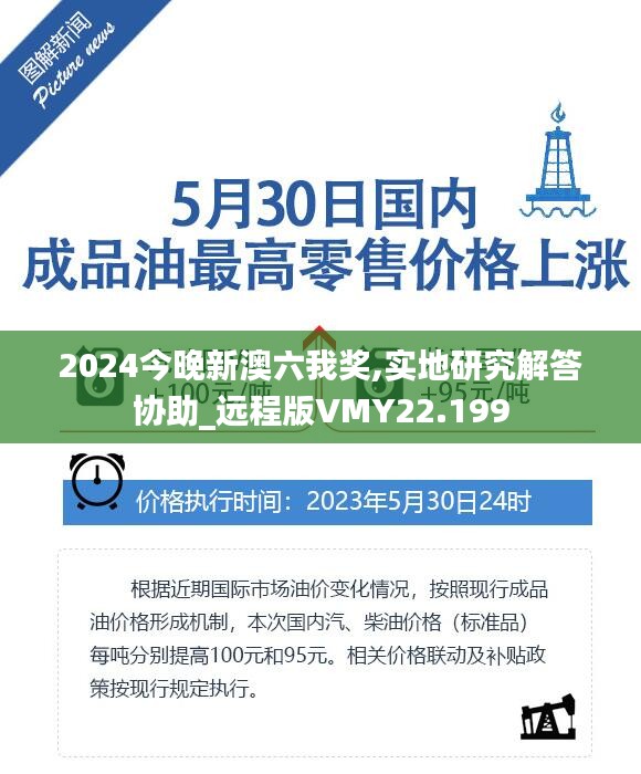 2024今晚新澳六我奖,实地研究解答协助_远程版VMY22.199