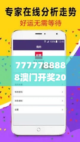 7777788888澳门开奖2023年一,科技成果解析_高效版UIP32.289