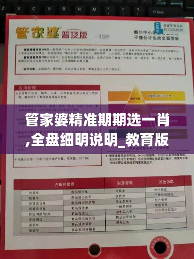 管家婆精准期期选一肖,全盘细明说明_教育版KCU84.763