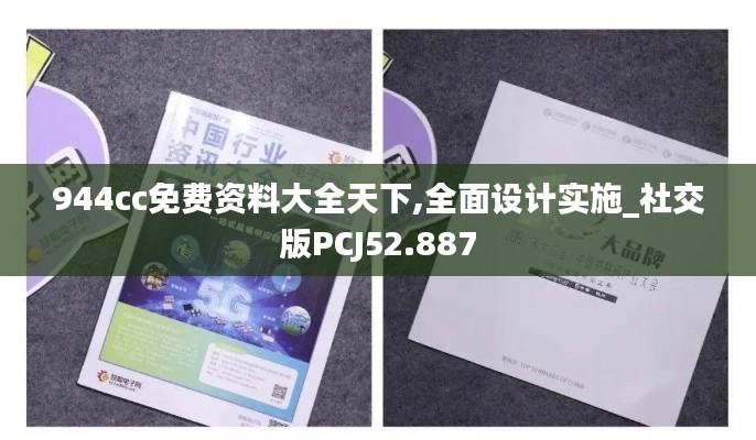 944cc免费资料大全天下,全面设计实施_社交版PCJ52.887