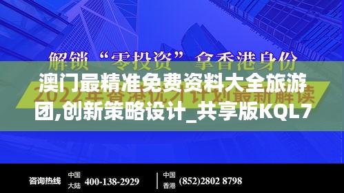 澳门最精准免费资料大全旅游团,创新策略设计_共享版KQL70.712