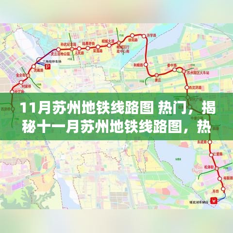 揭秘十一月苏州地铁线路图的热门站点，一网打尽最新线路图解析