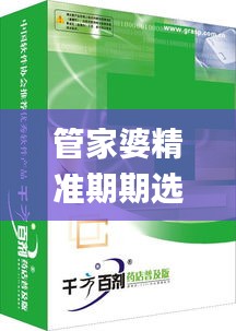 管家婆精准期期选一肖,全身心解答具体_特别版SUJ57.963