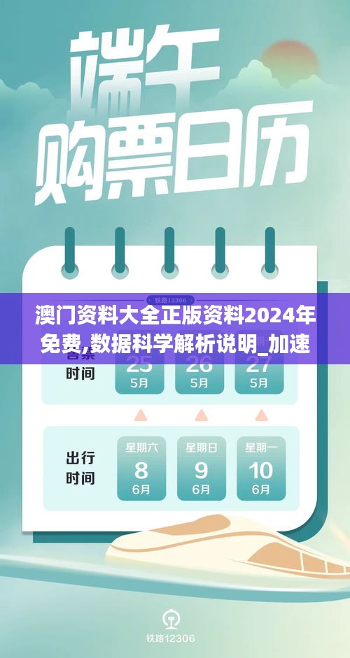 澳门资料大全正版资料2024年免费,数据科学解析说明_加速版GZH7.311