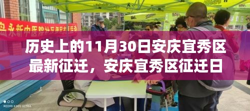 安庆宜秀区征迁日，邻里温情交织城市变迁故事，11月30日最新征迁纪实