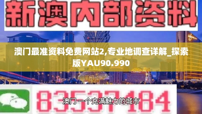 澳门最准资料免费网站2,专业地调查详解_探索版YAU90.990