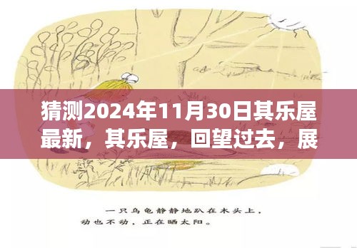 展望新篇章，其乐屋回望过去与展望未来（2024年11月30日最新动态）