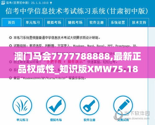 澳门马会7777788888,最新正品权威性_知识版XMW75.186