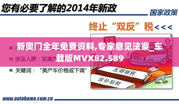 新奥门全年免费资料,专家意见法案_车载版MVX82.589